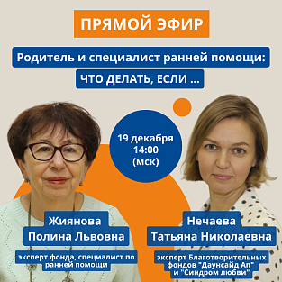 Родитель и специалист ранней помощи: что делать, если...